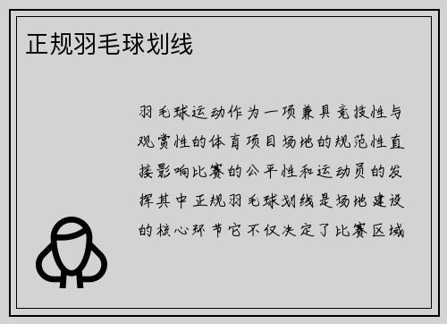 正规羽毛球划线