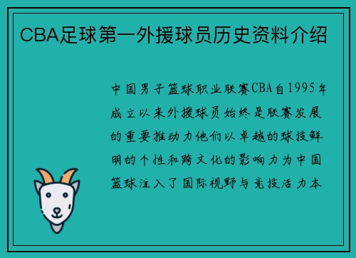 CBA足球第一外援球员历史资料介绍