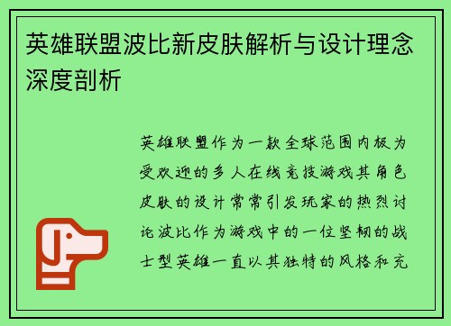 英雄联盟波比新皮肤解析与设计理念深度剖析