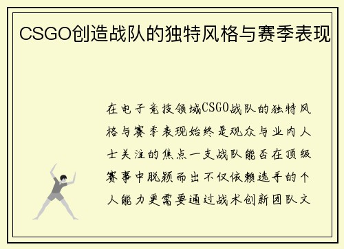 CSGO创造战队的独特风格与赛季表现