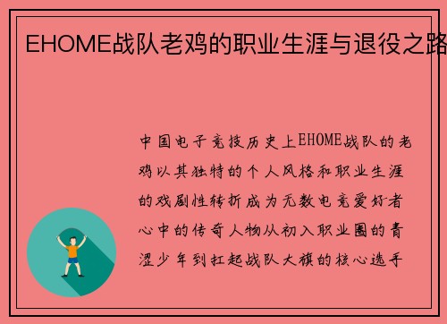 EHOME战队老鸡的职业生涯与退役之路