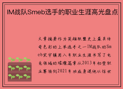 IM战队Smeb选手的职业生涯高光盘点