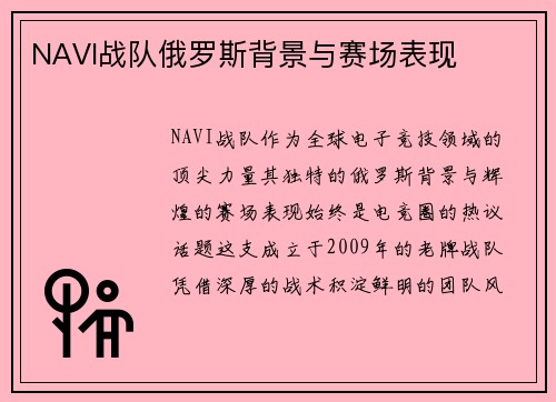 NAVI战队俄罗斯背景与赛场表现
