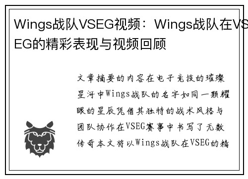 Wings战队VSEG视频：Wings战队在VSEG的精彩表现与视频回顾