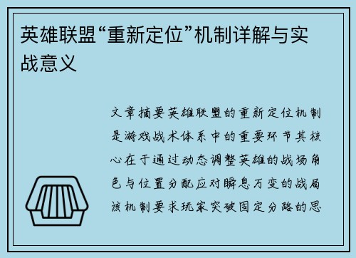 英雄联盟“重新定位”机制详解与实战意义
