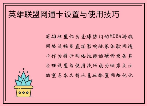 英雄联盟网通卡设置与使用技巧