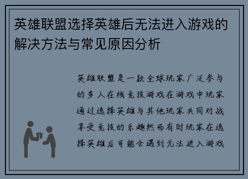 英雄联盟选择英雄后无法进入游戏的解决方法与常见原因分析