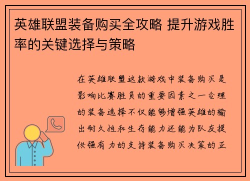 英雄联盟装备购买全攻略 提升游戏胜率的关键选择与策略
