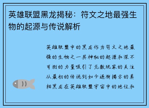 英雄联盟黑龙揭秘：符文之地最强生物的起源与传说解析