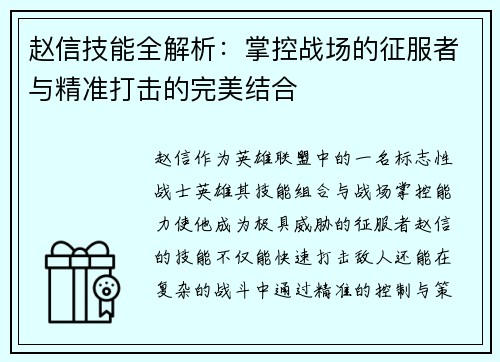 赵信技能全解析：掌控战场的征服者与精准打击的完美结合