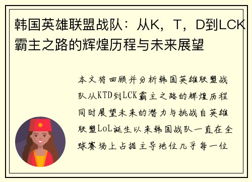 韩国英雄联盟战队：从K，T，D到LCK霸主之路的辉煌历程与未来展望