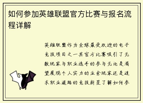 如何参加英雄联盟官方比赛与报名流程详解