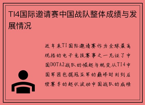 TI4国际邀请赛中国战队整体成绩与发展情况