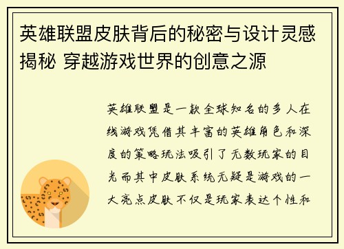 英雄联盟皮肤背后的秘密与设计灵感揭秘 穿越游戏世界的创意之源