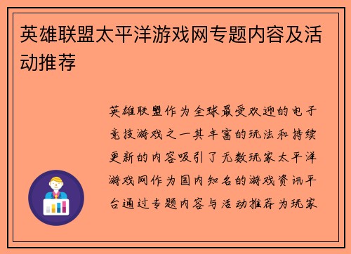 英雄联盟太平洋游戏网专题内容及活动推荐