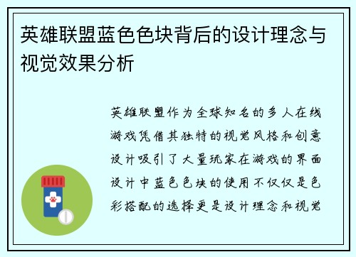 英雄联盟蓝色色块背后的设计理念与视觉效果分析
