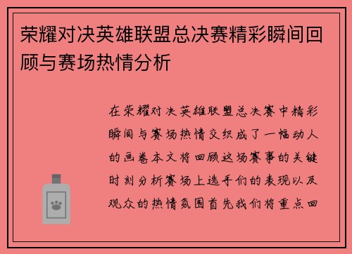 荣耀对决英雄联盟总决赛精彩瞬间回顾与赛场热情分析