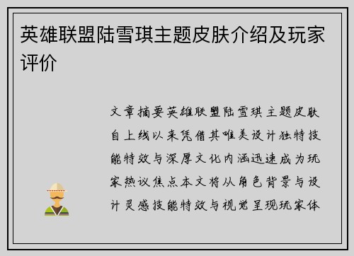 英雄联盟陆雪琪主题皮肤介绍及玩家评价