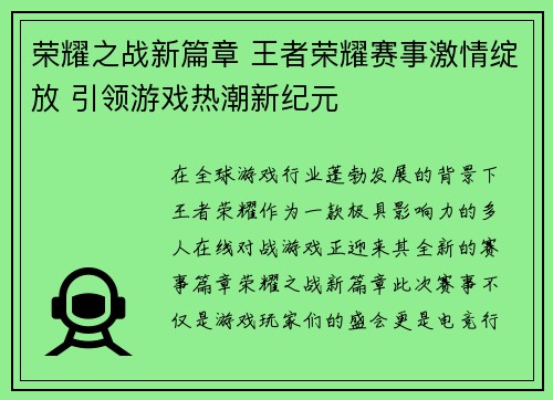 荣耀之战新篇章 王者荣耀赛事激情绽放 引领游戏热潮新纪元