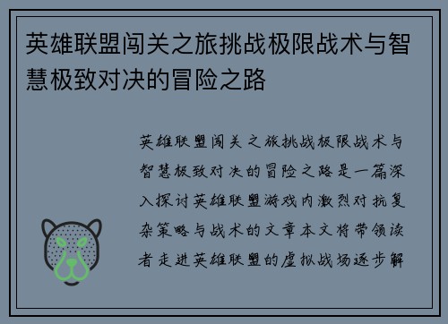 英雄联盟闯关之旅挑战极限战术与智慧极致对决的冒险之路