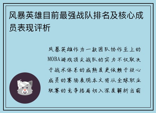 风暴英雄目前最强战队排名及核心成员表现评析