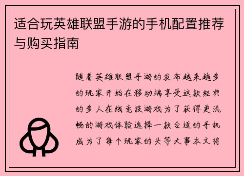适合玩英雄联盟手游的手机配置推荐与购买指南