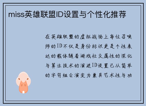miss英雄联盟ID设置与个性化推荐