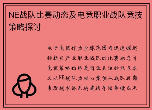 NE战队比赛动态及电竞职业战队竞技策略探讨