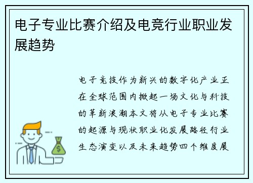 电子专业比赛介绍及电竞行业职业发展趋势