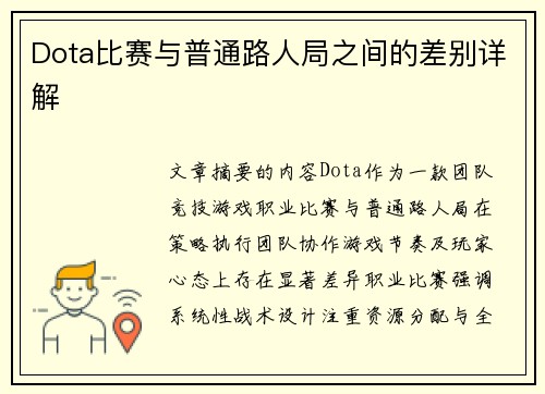 Dota比赛与普通路人局之间的差别详解