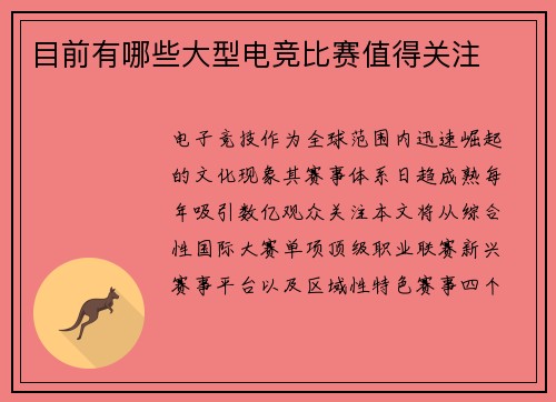 目前有哪些大型电竞比赛值得关注