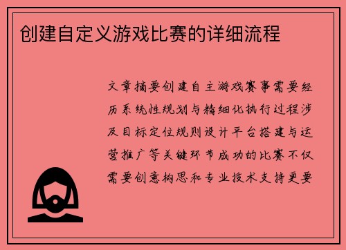 创建自定义游戏比赛的详细流程