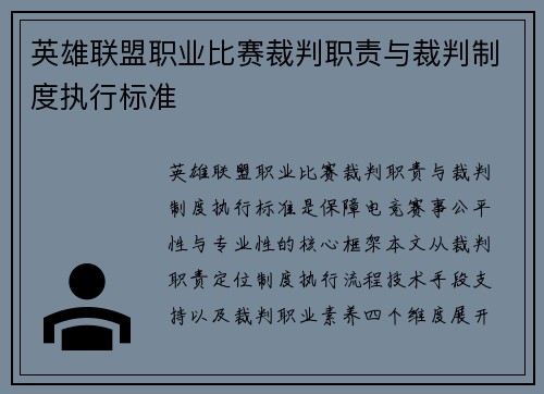 英雄联盟职业比赛裁判职责与裁判制度执行标准