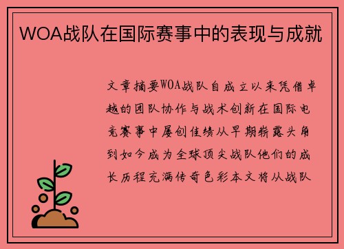WOA战队在国际赛事中的表现与成就