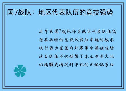 国7战队：地区代表队伍的竞技强势