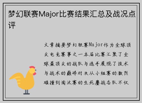 梦幻联赛Major比赛结果汇总及战况点评