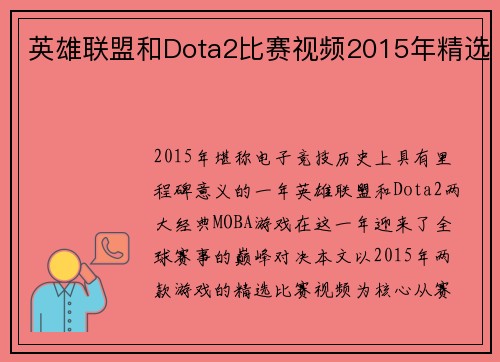 英雄联盟和Dota2比赛视频2015年精选