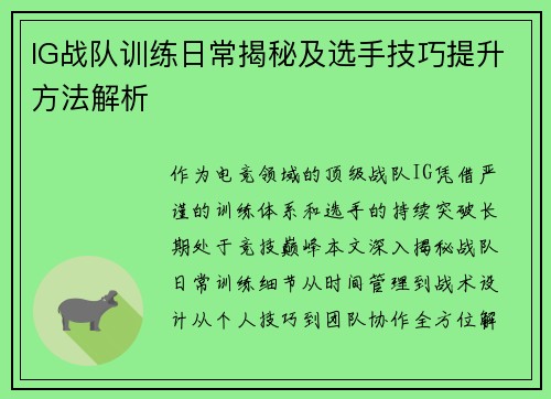 IG战队训练日常揭秘及选手技巧提升方法解析