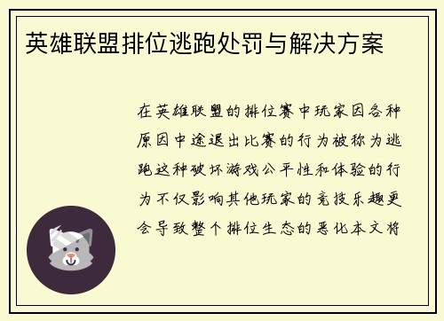 英雄联盟排位逃跑处罚与解决方案