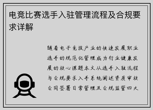 电竞比赛选手入驻管理流程及合规要求详解