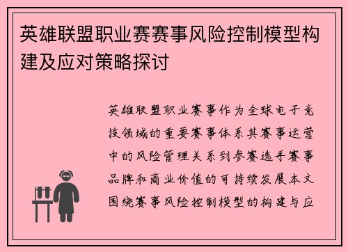 英雄联盟职业赛赛事风险控制模型构建及应对策略探讨
