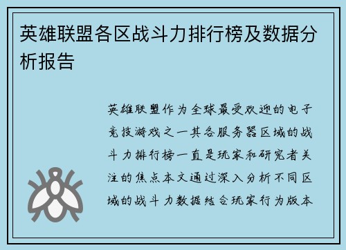 英雄联盟各区战斗力排行榜及数据分析报告