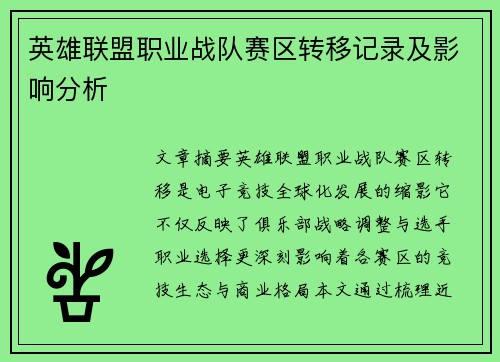 英雄联盟职业战队赛区转移记录及影响分析