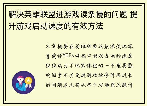 解决英雄联盟进游戏读条慢的问题 提升游戏启动速度的有效方法
