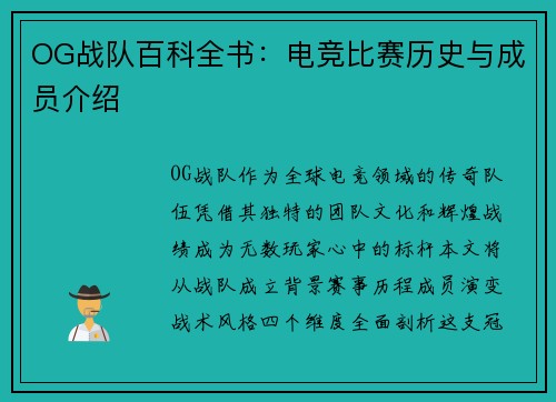 OG战队百科全书：电竞比赛历史与成员介绍