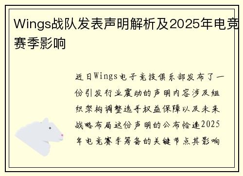 Wings战队发表声明解析及2025年电竞赛季影响
