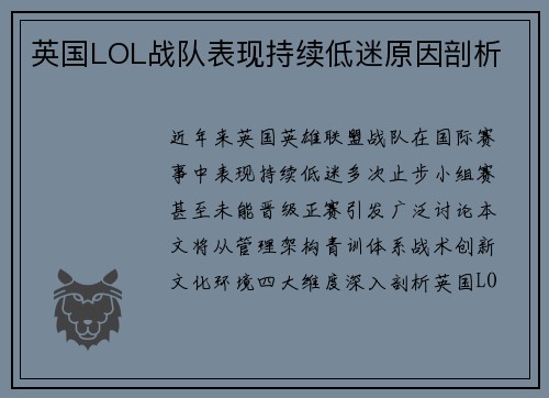 英国LOL战队表现持续低迷原因剖析