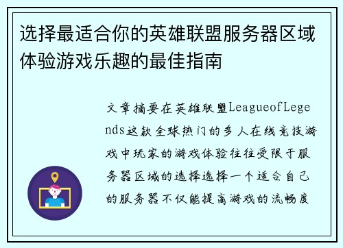 选择最适合你的英雄联盟服务器区域体验游戏乐趣的最佳指南