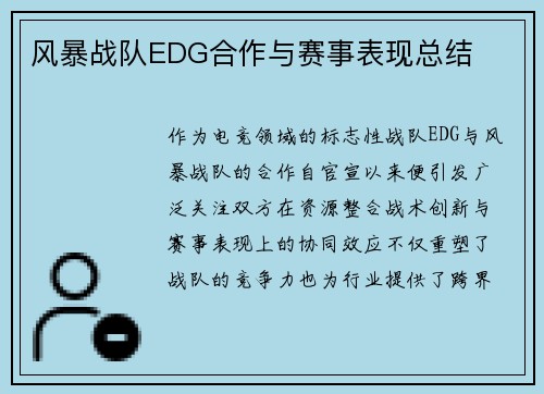 风暴战队EDG合作与赛事表现总结
