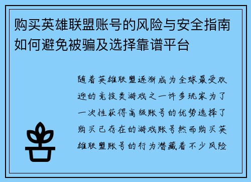 购买英雄联盟账号的风险与安全指南如何避免被骗及选择靠谱平台